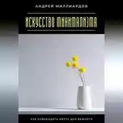Постер книги Искусство минимализма. Как освободить место для важного