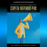 Постер книги Секреты уверенной речи. Как говорить так, чтобы вас слушали