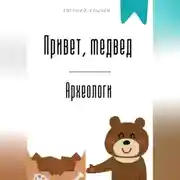 Постер книги Привет, медвед. Археологи