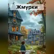 Постер книги Жмурки