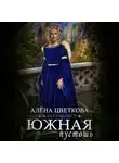Алёна Цветкова - Южная пустошь. Книга 5