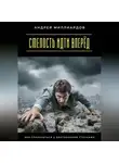 Андрей Миллиардов - Смелость идти вперёд. Как справляться с внутренними страхами
