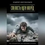 Постер книги Смелость идти вперёд. Как справляться с внутренними страхами