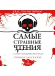 Надежда Чубарова - Самые страшные чтения. Третий том