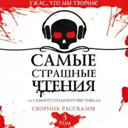 Постер книги Самые страшные чтения. Третий том