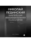 Николай Лединский - БИБЛЕЙСКАЯ ИНОСКАЗАТЕЛЬНАЯ ПСИХОЛОГИЯ. Книга 1. ТВОРЕНИЕ