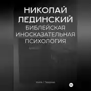 Постер книги БИБЛЕЙСКАЯ ИНОСКАЗАТЕЛЬНАЯ ПСИХОЛОГИЯ. Книга 1. ТВОРЕНИЕ