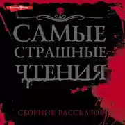 Постер книги Самые страшные чтения
