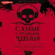 Постер книги Самые страшные чтения. Лучше, чем никогда. Второй том