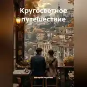 Постер книги кругосветное путешествие