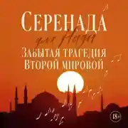 Постер книги Серенада для Нади. Забытая трагедия Второй мировой