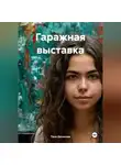 Таня Денисова - Гаражная выставка
