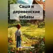 Постер книги Саша и деревенские забавы