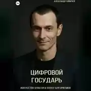 Постер книги Цифровой государь: Искусство власти в эпоху алгоритмов