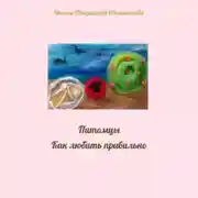 Постер книги Питомцы. Как любить правильно