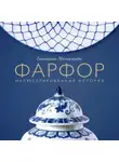 Екатерина Механецидис - Фарфор. Иллюстрированная история