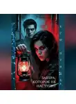 Ксю Птица - ЗАВТРА, КОТОРОЕ НЕ НАСТУПИТ