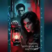 Постер книги ЗАВТРА, КОТОРОЕ НЕ НАСТУПИТ