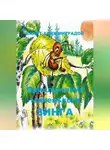 Вахит Хаджимурадов - Приключения маленького Зинга