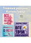 Колин Гувер - Главные романы Колин Гувер: комплект из 3 книг