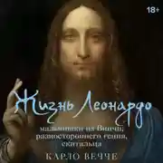 Постер книги Жизнь Леонардо, мальчишки из Винчи, разностороннего гения, скитальца