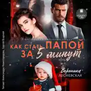 Постер книги Как стать папой за пять минут