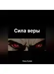 Нина Кулем - Сила веры