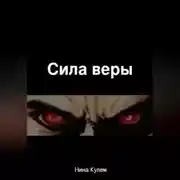 Постер книги Сила веры