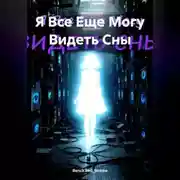 Постер книги Я Все Еще Могу Видеть Сны