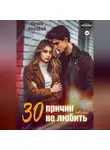 Ирина Воробей - 30 причин, чтобы не любить