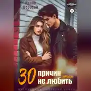 Постер книги 30 причин, чтобы не любить