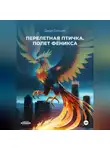 Джун Сагина - Перелетная птичка. «Полет Феникса»