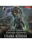 Алексей Широков - Глава клана