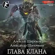 Постер книги Глава клана