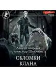 Алексей Широков - Обломки клана