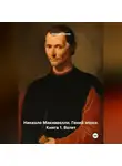 Андрей Хилев - Николло Макиавелли. Гений эпохи. Книга 1. Взлет