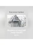 Константин Серебров - Молись и работай (над собой)
