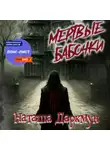 Наташа Даркмун - Мертвые бабочки