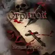 Постер книги Стригой