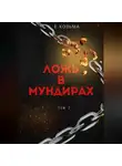 Козьма Евгений - Ложь в мундирах