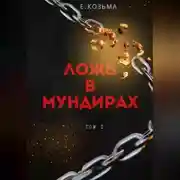 Постер книги Ложь в мундирах