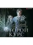 Алексей Широков - Второй курс