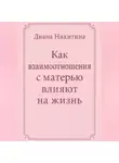 Диана Никитина - Как взаимоотношения с матерью влияют на жизнь