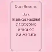 Постер книги Как взаимоотношения с матерью влияют на жизнь