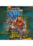 Алексей Калугин - Линкор «Дасоку»