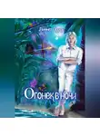 Линнет Эрроу - Огонек в ночи