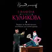 Постер книги Засада на белой полосе, или Пенсне для слепой курицы