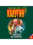 Алексей Калугин - Два шага до горизонта