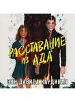 Энн Давила Кардинал - Расставание из ада