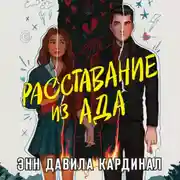 Постер книги Расставание из ада